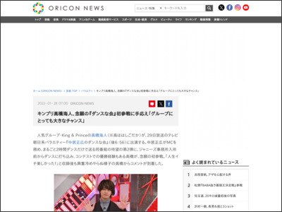 キンプリ高橋海人、念願の『ダンスな会』初参戦に手応え「グループにとっても大きなチャンス」 - ORICON NEWS