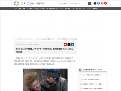 SexyZone中島健人「リミッターが外れた」 松岡茉優と共に『LIFE！』初出演 - ORICON NEWS