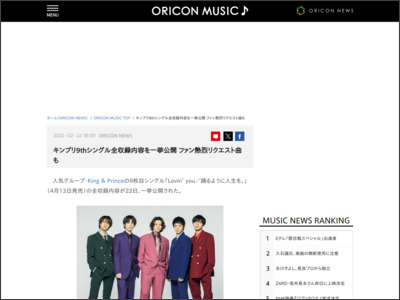 キンプリ9thシングル全収録内容を一挙公開 ファン熱烈リクエスト曲も - ORICON NEWS