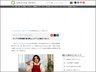キンプリ平野紫耀“置き換えレシピ”に大満足「うまい！」 - ORICON NEWS