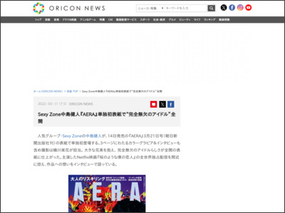 Sexy Zone中島健人『AERA』単独初表紙で“完全無欠のアイドル”全開 - ORICON NEWS