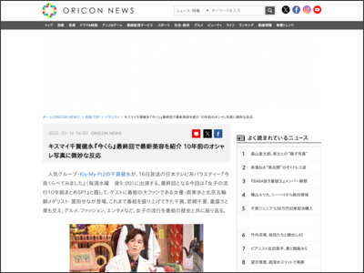 キスマイ千賀健永『今くら』最終回で最新美容を紹介 10年前のオシャレ写真に微妙な反応 - ORICON NEWS