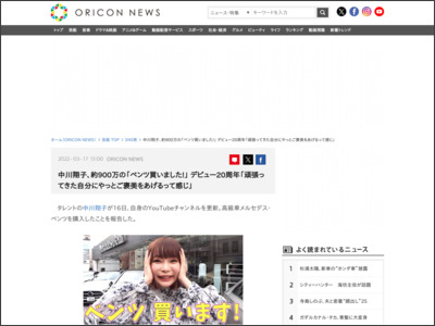 中川翔子、約900万の「ベンツ買いました！」デビュー20周年「頑張ってきた自分にやっとご褒美をあげるって感じ」 - ORICON NEWS