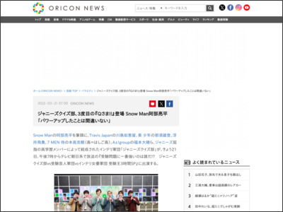 ジャニーズクイズ部、3度目の『Qさま!!』登場 SnowMan阿部亮平「パワーアップしたことは間違いない」 - ORICON NEWS