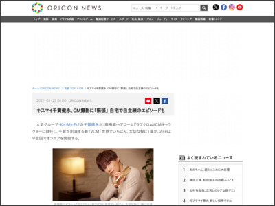 キスマイ千賀健永、CM撮影に「緊張」 自宅で自主練のエピソードも - ORICON NEWS