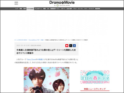 中島健人主演映画『桜のような僕の恋人』デートシーンを撮影した渋谷でイベント開催中 - ORICON NEWS