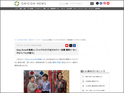 SexyZone中島健人、Ｔシャツやぶりで全力セクシー披露 霜降り・せいやも「レベルが違う！」 - ORICON NEWS
