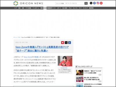 SexyZone中島健人『モンスト』高難易度の技クリア “金テープ”演出に驚きと気遣い - ORICON NEWS