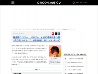 藤井風『LOVEALLSERVEALL』、自己最高初週DL数で「デジタルアルバム」初登場1位【オリコンランキング】 - ORICON NEWS