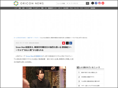 SnowMan宮舘涼太、事務所所属初日の強烈な思い出 歌番組リハーサルで“ある人物”から怒られる - ORICON NEWS