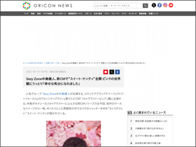 SexyZone中島健人、新CMで“スイート・ケンティ”全開 ピンクの世界観にうっとり「幸せな気分になれました」 - ORICON NEWS