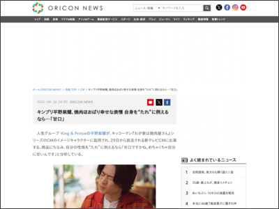 キンプリ平野紫耀、焼肉ほおばり幸せな表情 自身を“たれ”に例えるなら…「甘口」 - ORICON NEWS
