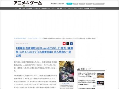 『劇場版呪術廻戦0』Blu-ray＆DVD9・21発売 「豪華版」にボイスコミック「0.5巻番外編」 法人特典も一挙公開 - ORICON NEWS