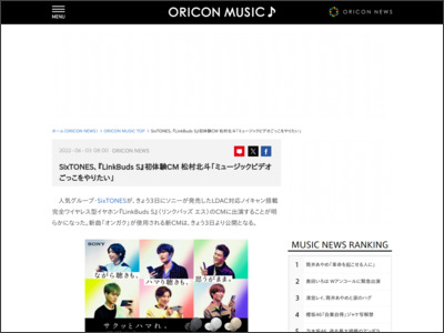 SixTONES、『LinkBuds S』初体験CM 松村北斗「ミュージックビデオごっこをやりたい」 - ORICON NEWS