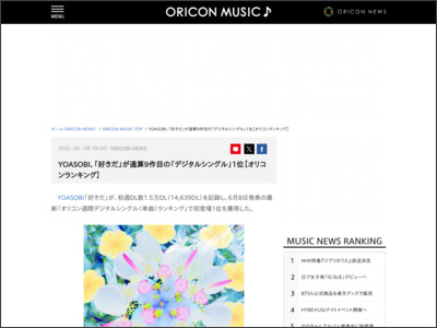 YOASOBI、「好きだ」が通算9作目の「デジタルシングル」1位【オリコンランキング】 - ORICON NEWS