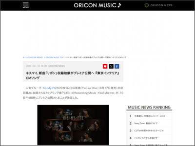 キスマイ、新曲「リボン」収録映像がプレミア公開へ 『東京インテリア』CMソング - ORICON NEWS