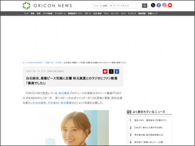 白石麻衣、黒髪ピース写真に反響 秋元真夏とのラジオにファン歓喜「最高でした！」 - ORICON NEWS