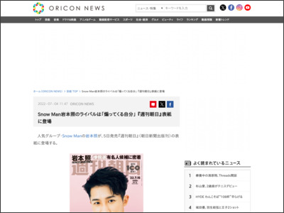 SnowMan岩本照のライバルは「煽ってくる自分」 『週刊朝日』表紙に登場 - ORICON NEWS