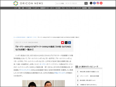 『オードリーANN』V37＆『ナイナイANN』V8達成 乃木坂・SixTONESなども好調【一覧あり】 - ORICON NEWS