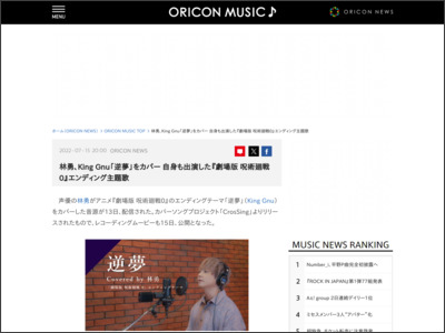 林勇、KingGnu「逆夢」をカバー 自身も出演した『劇場版呪術廻戦0』エンディング主題歌 - ORICON NEWS
