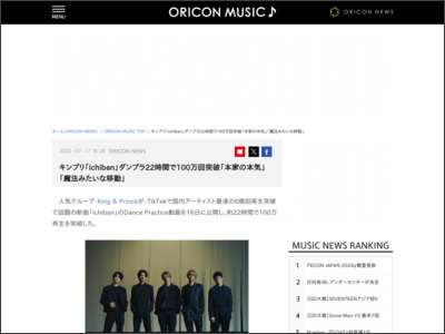 キンプリ「ichiban」ダンプラ22時間で100万回突破「本家の本気」「魔法みたいな移動」 - ORICON NEWS
