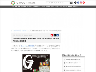 SnowMan深澤辰哉“斬新な撮影”でハイブランドをモードに着こなす 『GINZA』単独登場 - ORICON NEWS