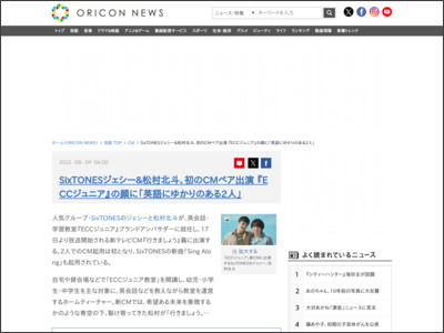 SixTONESジェシー＆松村北斗、初のCMペア出演 『ECCジュニア』の顔に「英語にゆかりのある2人」 - ORICON NEWS