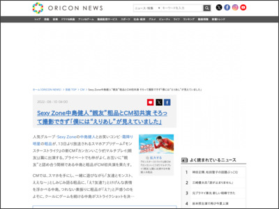 Sexy Zone中島健人“親友”粗品とCM初共演 そろって撮影できず「僕には“えりあし”が見えていました」 - ORICON NEWS