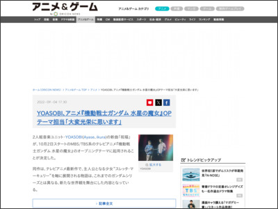 YOASOBI、アニメ『機動戦士ガンダム 水星の魔女』OPテーマ担当「大変光栄に思います」 - ORICON NEWS