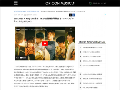 SixTONES×KingGnu常田 新たな世界観が爆発するニューシングル「マスカラ」がリリース - ORICON NEWS