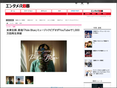 米津玄師、新曲「Pale Blue」ミュージックビデオがYouTubeで1,000万回再生突破 - RBB TODAY