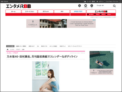 乃木坂46・田村真佑、月刊誌初表紙でスレンダーなボディライン | RBB TODAY - RBB TODAY