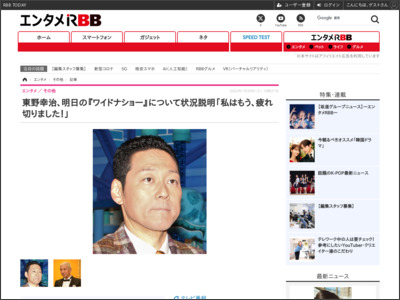 東野幸治、明日の『ワイドナショー』について状況説明「私はもう、疲れ切りました！」 - RBB TODAY
