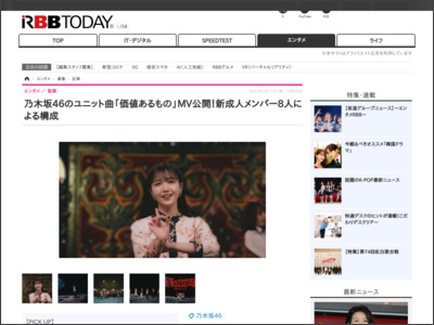 乃木坂46のユニット曲「価値あるもの」MV公開！新成人メンバー8人による構成 - RBB TODAY