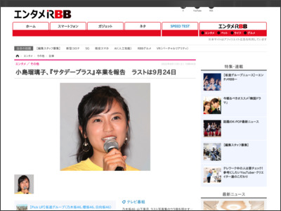 小島瑠璃子、『サタデープラス』卒業を報告 ラストは9月24日 | RBB TODAY - RBB TODAY