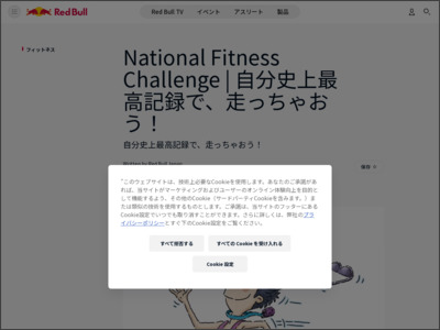 National Fitness Challenge | 自分史上最高記録で、走っちゃおう！ - Red Bull