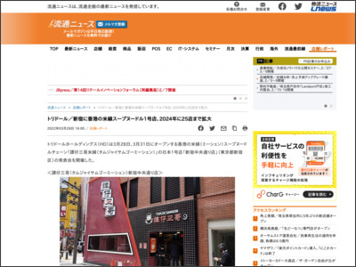 トリドール／新宿に香港の米線スープヌードル1号店、2024年に25店まで拡大 - 流通ニュース