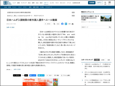 日本ハムが入国制限の新外国人選手へエール動画 - 産経ニュース
