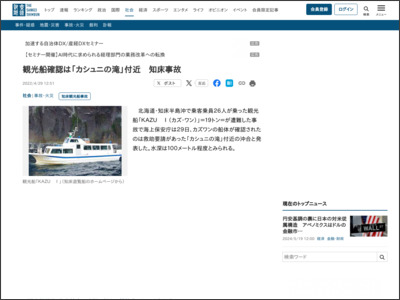 観光船確認は「カシュニの滝」付近 知床事故 - 産経ニュース