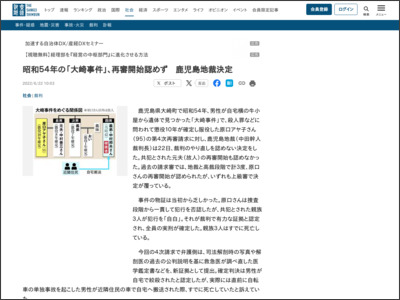 昭和５４年の「大崎事件」、再審開始認めず 鹿児島地裁決定 - 産経ニュース