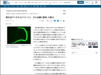 寄生虫アニサキスに「スーツ」 がん治療に期待、大阪大 - 産経ニュース
