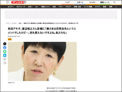 和田アキ子、渡辺裕之さん訃報に「奥さまは茫然自失というコメントでしたけど…。何も言えないですよね。私たちも」 - サンケイスポーツ