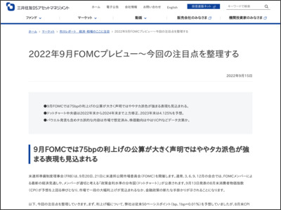 2022年9月FOMCプレビュー～今回の注目点を整理する - 三井住友DSアセットマネジメント