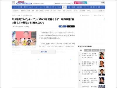 「24時間テレビ」キンプリはギネス新記録ならず 平野紫耀「嵐の皆さんの敵取りを」意気込むも - スポーツニッポン新聞社