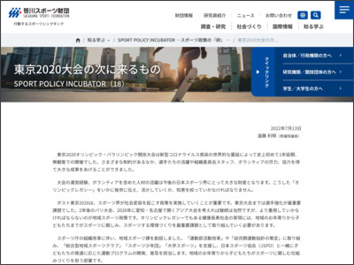東京2020大会の次に来るもの SPORT POLICY INCUBATOR（18） - 笹川スポーツ財団