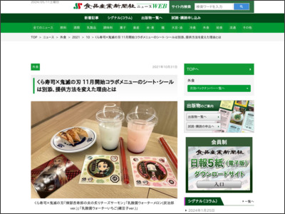 くら寿司×鬼滅の刃 11月開始コラボメニューのシート・シールは別添、提供方法を変えた理由とは - 食品産業新聞社