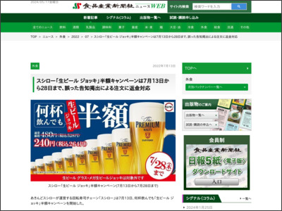 スシロー「生ビール ジョッキ」半額キャンペーンは7月13日から28日まで、誤った告知掲出による注文に返金対応 - 食品産業新聞社