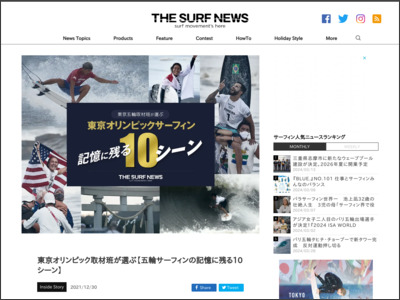東京オリンピック取材班が選ぶ【五輪サーフィンの記憶に残る10シーン】 - THE SURF NEWS「サーフニュース」