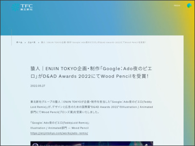 猿人｜ENJIN TOKYO企画・制作「Google：Ado夜のピエロ」がD&AD Awards 2022にてWood Pencilを受賞！ ニュース 東北新社 - 東北新社
