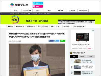 東京五輪・パラで活躍した愛知ゆかりの選手が一堂に…それぞれが選んだ『今年の漢字』ソフトで金の後藤選手は - tokai-tv.com